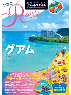 cover image of 地球の歩き方 リゾートスタイル R08 グアム 2020-2021